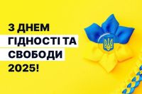 Сьогодні День Гідності та Свободи — відзначається щороку 21 листопада на честь початку двох революцій: Помаранчевої революції та Революції Гідності. Гаслом до свята цього року: "День Гідності та Свободи - щодня, без вихідних"