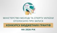 На виконання Закону України «Про основні засади молодіжної політики», Міністерство молоді та спорту України спільно з Українським молодіжним фондом оголосили про запуск конкурсу бюджетних грантів на 2026 рік