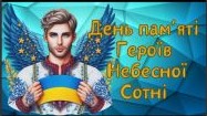 20 лютого щорічно в Україні відзначається День Героїв Небесної Сотні. Захід у групі № 321 провела викладач Сердюк Л.М.