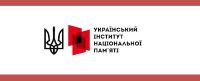 Увага! Український інститут національної пам’яті. Інформаційні матеріали – 2026 до початку Війни за Незалежність України