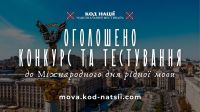 Увага! Інформація, щодо Всеукраїнського конкурсу до Міжнародного дня рідної мови та Тестування на рівень володіння українською мовою