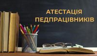Успішний крок у професійному зростанні: атестація 2026