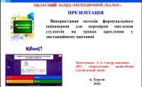 27.03 2026. відбувся захід у форматі «Методичний діалог» для викладачів предмета «Креслення» на тему: «Сучасне оцінювання в кресленні: як оцінювати не лише правильність, а й мислення здобувача освіти». Викладач Снєгур Л.А. поділилася своїм досвідом роботи