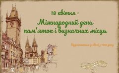 У межах співпраці активу студентського самоврядування ДНЗ ХПСЛ з Херсонською обл.бібліотекою для дітей ім.Дніпрової Чайки відбувся цікавий віртуальний захід—історичне коло «Спадщина,що формує нас»,приурочений до Міжнародного дня пам’яток і визначних місць
