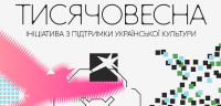 Запрошуємо студентів та викладачів долучитися до національної ініціативи «Тисячовесна» для створення сучасного україномовного контенту