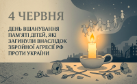 4 червня в Україні щорічно відзначається День вшанування пам’яті дітей, які загинули внаслідок збройної агресії Російської Федерації.