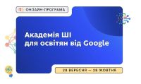 Щодо інформування про програму «Академія ШІ для освітян від Google»