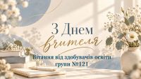 З Днем працівників освіти! Вітання від здобувачів освіти групи № 121