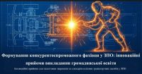 16 жовтня 2026 року відбувся семінар-практикум «Інноваційні методики та прийоми уроку громадянської освіти: орієнтація на сучасний ринок праці». На заході виступила від нашого навчального викладач громадянської освіти Картанович Т.А. з доповіддю.....