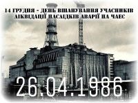 14 грудня в Україні традиційно проводиться День вшанування ліквідаторів наслідків аварії на ЧАЕС — людей, які ціною свого життя і здоров'я змогли здолати страшну трагедію 20 століття, що сталася 26 квітня 1986 року