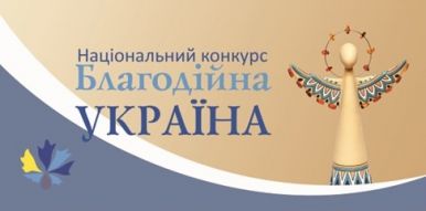 Про щорічний Національний конкурс „Благодійна Україна"