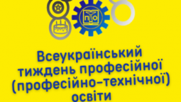 Увага! З 22 по 26 травня - Всеукраїнський тиждень професійної освіти