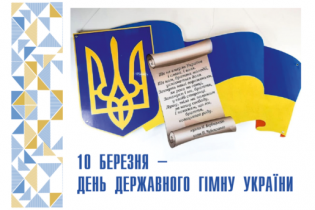 10 березня Україна відзначає День Державного Гімну - одного з головних символів країни поряд із прапором і гербом.