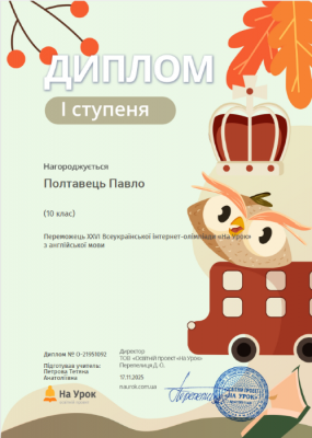 1 Полтавець Павло Диплом І ступеня