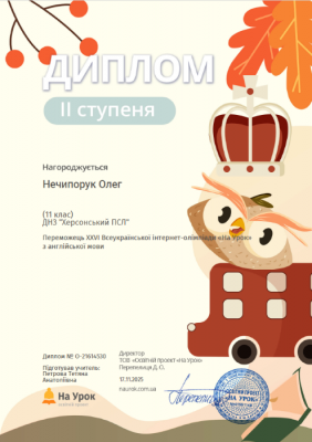 2 Нечипорук Олег Диплом ІІ ступеня