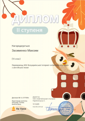 2 Засименко Максим Диплом ІІ ступеня