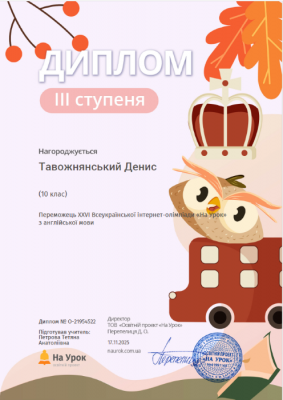 3 Тавожнянський Денис Диплом ІІІ ступеня